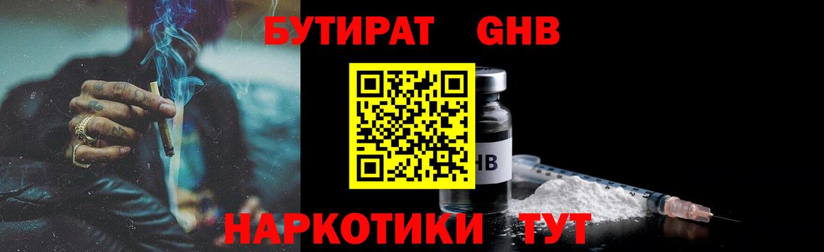 БУТИРАТ GHB  Вход с VPN  Аша 